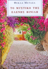 ΤΟ ΜΥΣΤΙΚΟ ΤΗΣ ΕΛΕΝΗΣ ΒΙΝΙΛΗ