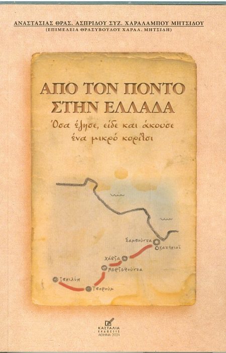 ΑΠΟ ΤΟΝ ΠΟΝΤΟ ΣΤΗΝ ΕΛΛΑΔΑ ΟΣΑ ΕΖΗΣΕ,ΕΙΔΕ ΚΑΙ ΑΚΟΥΣΕ ΕΝΑ ΜΙΚΡΟ ΚΟΡΙΤΣΙ