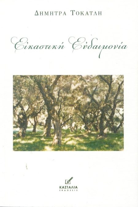 ΕΙΚΑΣΤΙΚΗ ΕΥΔΑΙΜΟΝΙΑ