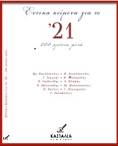 ΕΝΤΕΚΑ ΚΕΙΜΕΝΑ ΓΙΑ ΤΟ 21 200 ΧΡΟΝΙΑ ΜΕΤΑ