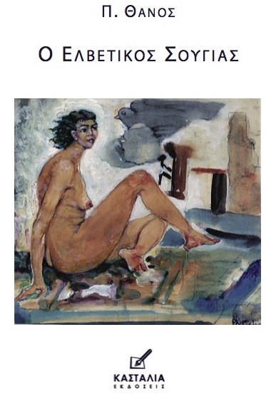 Ο ΕΛΒΕΤΙΚΟΣ ΣΟΥΓΙΑΣ