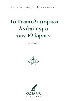 ΤΟ ΓΕΩΠΟΛΙΤΙΣΜΙΚΟ ΑΝΑΠΤΥΓΜΑ ΤΩΝ ΕΛΛΗΝΩΝ