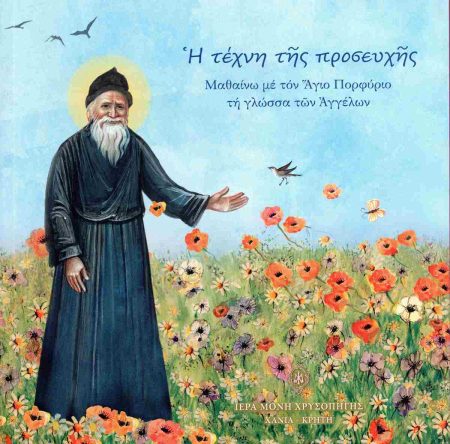 Η ΤΕΧΝΗ ΤΗΣ ΠΡΟΣΕΥΧΗΣ – ΜΑΘΑΙΝΩ ΜΕ ΤΟΝ ΑΓΙΟ ΠΟΡΦΥΡΙΟ ΤΗ ΓΛΩΣΣΑ ΤΩΝ ΑΓΓΕΛΩΝ