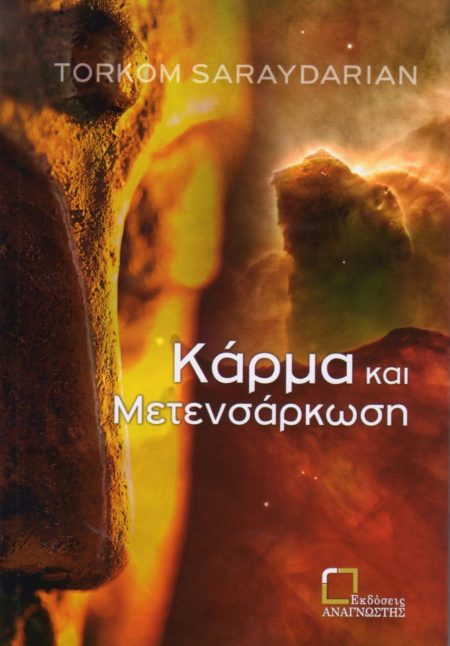 ΚΑΡΜΑ ΚΑΙ ΜΕΤΕΝΣΑΡΚΩΣΗ