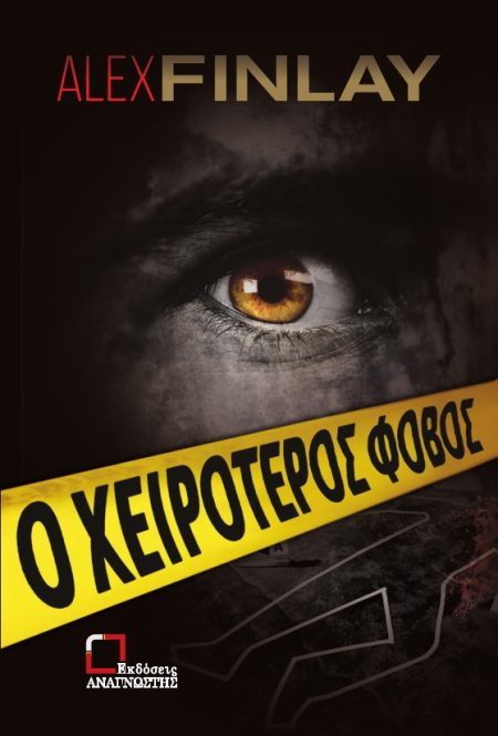 Ο ΧΕΙΡΟΤΕΡΟΣ ΦΟΒΟΣ