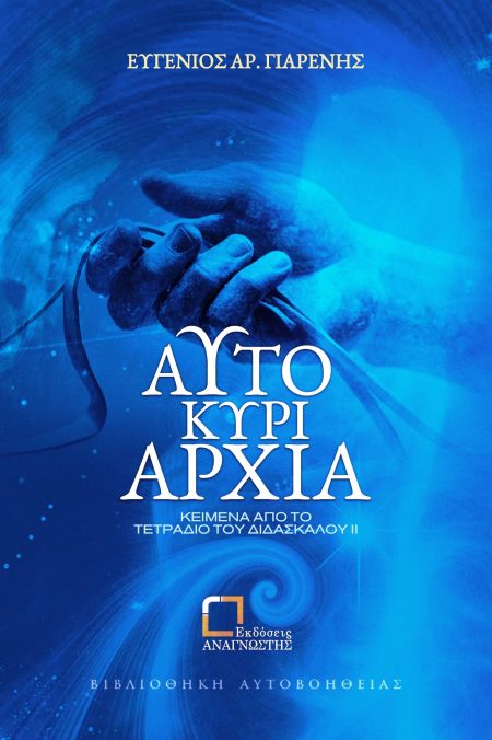 ΑΥΤΟΚΥΡΙΑΡΧΙΑ ΚΕΙΜΕΝΑ ΑΠΟ ΤΟ ΤΕΤΡΑΔΙΟ ΤΟΥ ΔΙΔΑΣΚΑΛΟΥ ΙΙ
