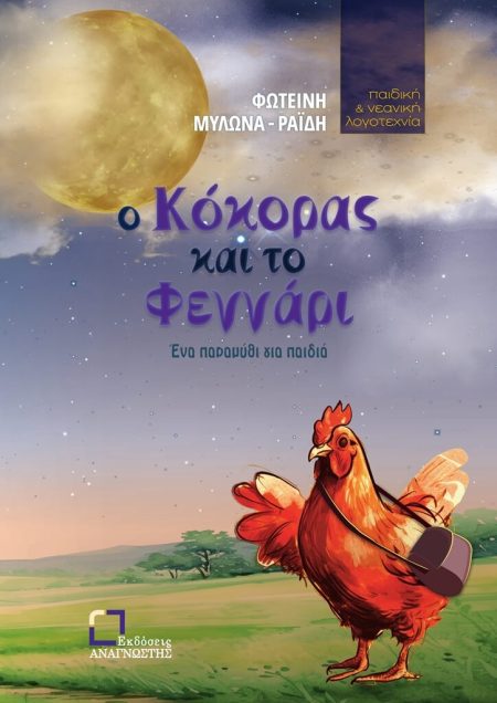Ο ΚΟΚΟΡΑΣ ΚΑΙ ΤΟ ΦΕΓΓΑΡΙ