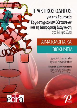 ΠΡΑΚΤΙΚΟΣ ΟΔΗΓΟΣ ΓΙΑ ΤΗΝ ΕΡΜΗΝΕΙΑ ΕΡΓΑΣΤΗΡΙΑΚΩΝ ΕΞΕΤΑΣΕΩΝ ΚΑΙ ΤΗ ΔΙΑΦΟΡΙΚΗ ΔΙΑΓΝΩΣΗ ΣΤΑ ΜΙΚΡΑ ΖΩΑ