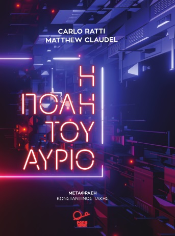 Η ΠΟΛΗ ΤΟΥ ΑΥΡΙΟ ΑΙΣΘΗΤΗΡΕΣ, ΔΙΚΤΥΑ, ΧΑΚΕΡΣ ΚΑΙ ΤΟ ΜΕΛΛΟΝ ΤΗΣ ΑΣΤΙΚΗΣ ΖΩΗΣ