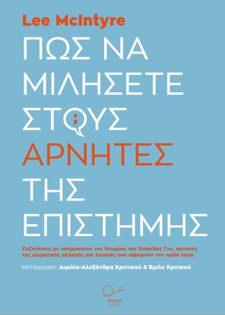 ΠΩΣ ΝΑ ΜΙΛΗΣΕΤΕ ΣΤΟΥΣ ΑΡΝΗΤΕΣ ΤΗΣ ΕΠΙΣΤΗΜΗΣ ΣΥΖΗΤΗΣΕΙΣ ΜΕ ΥΠΕΡΜΑΧΟΥΣ ΤΗΣ ΘΕΩΡΙΑΣ ΤΗΣ ΕΠΙΠΕΔΗΣ ΓΗΣ, ΑΡΝΗΤΕΣ ΤΗΣ ΚΛΙΜΑΤΙΚΗΣ ΑΛΛΑΓΗΣ ΚΑΙ ΛΟΙΠΟΥΣ ΠΟΥ ΑΨΗ