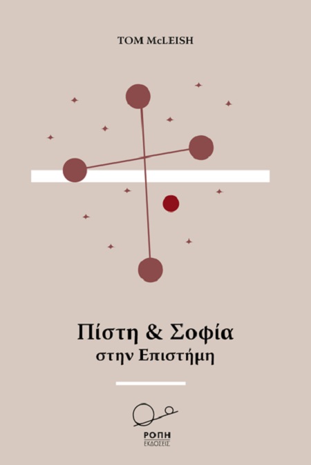 ΠΙΣΤΗ ΚΑΙ ΣΟΦΙΑ ΣΤΗΝ ΕΠΙΣΤΗΜΗ