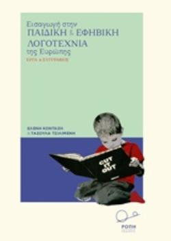 ΕΙΣΑΓΩΓΗ ΣΤΗΝ ΠΑΙΔΙΚΗ ΚΑΙ ΕΦΗΒΙΚΗ ΛΟΓΟΤΕΧΝΙΑ ΤΗΣ ΕΥΡΩΠΗΣ ΕΡΓΑ ΚΑΙ ΣΥΓΓΡΑΦΕΙΣ