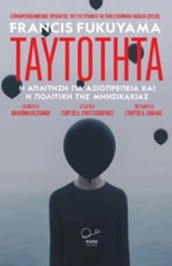 ΤΑΥΤΟΤΗΤΑ Η ΑΠΑΙΤΗΣΗ ΓΙΑ ΑΞΙΟΠΡΕΠΕΙΑ ΚΑΙ Η ΠΟΛΙΤΙΚΗ ΤΗΣ ΜΝΗΣΙΚΑΚΙΑΣ