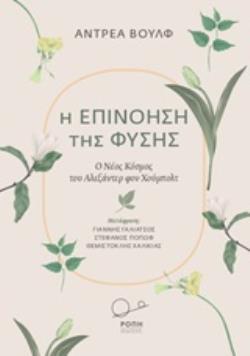 Η ΕΠΙΝΟΗΣΗ ΤΗΣ ΦΥΣΗΣ Ο ΝΕΟΣ ΚΟΣΜΟΣ ΤΟΥ ΑΛΕΞΑΝΤΕΡ ΦΟΝ ΧΟΥΜΠΟΛΤ