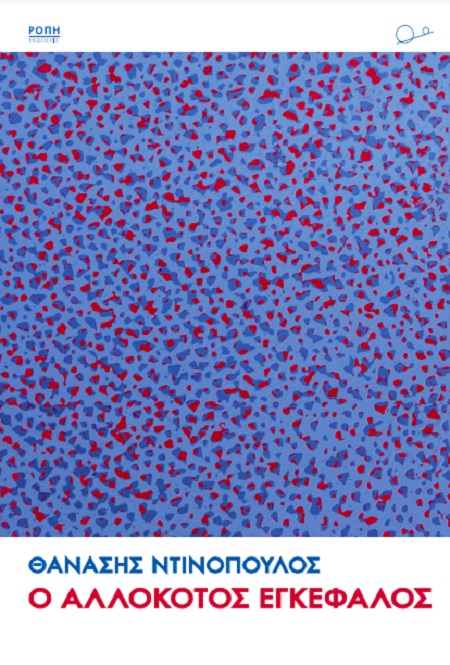 Ο ΑΛΛΟΚΟΤΟΣ ΕΓΚΕΦΑΛΟΣ