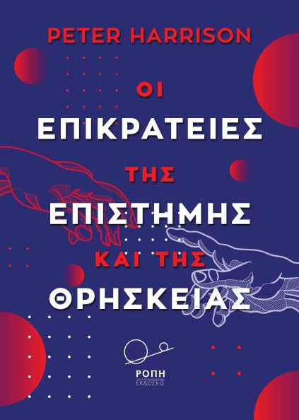 ΟΙ ΕΠΙΚΡΑΤΕΙΕΣ ΤΗΣ ΕΠΙΣΤΗΜΗΣ ΚΑΙ ΤΗΣ ΘΡΗΣΚΕΙΑΣ