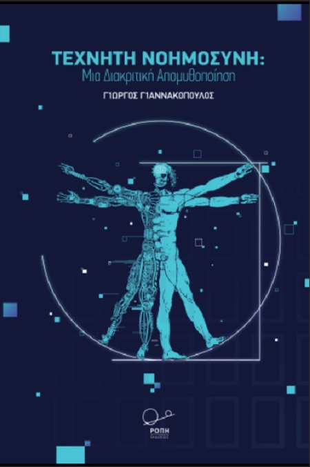 ΤΕΧΝΗΤΗ ΝΟΗΜΟΣΥΝΗ ΜΙΑ ΔΙΑΚΡΙΤΙΚΗ ΑΠΟΜΥΘΟΠΟΙΗΣΗ