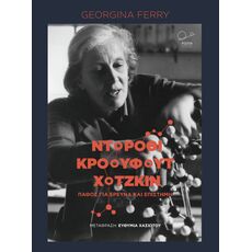 ΝΤΟΡΟΘΙ ΚΡΟΟΥΦΟΥΤ ΧΟΤΖΚΙΝ ΠΑΘΟΣ ΓΙΑ ΕΡΕΥΝΑ ΚΑΙ ΕΠΙΣΤΗΜΗ