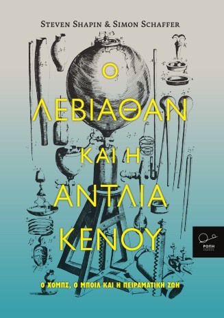 Ο ΛΕΒΙΑΘΑΝ ΚΑΙ Η ΑΝΤΛΙΑ ΚΕΝΟΥ Ο ΧΟΜΠΣ, Ο ΜΠΟΙΛ ΚΑΙ Η ΠΕΙΡΑΜΑΤΙΚΗ ΖΩΗ