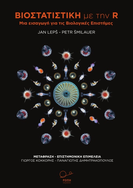 ΒΙΟΣΤΑΤΙΣΤΙΚΗ ΜΕ ΤΗΝ R ΜΙΑ ΕΙΣΑΓΩΓΗ ΓΙΑ ΤΙΣ ΒΙΟΛΟΓΙΚΕΣ ΕΠΙΣΤΗΜΕΣ