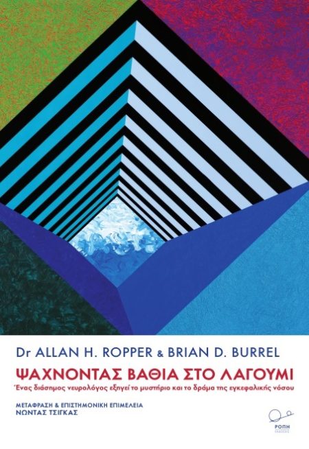 ΨΑΧΝΟΝΤΑΣ ΒΑΘΙΑ ΣΤΟ ΛΑΓΟΥΜΙ ΕΝΑΣ ΔΙΑΣΗΜΟΣ ΝΕΥΡΟΛΟΓΟΣ ΕΞΗΓΕΙ ΤΟ ΜΥΣΤΗΡΙΟ ΚΑΙ ΤΟ ΔΡΑΜΑ ΤΗΣ ΕΓΚΕΦΑΛΙΚΗΣ ΝΟΣΟΥ