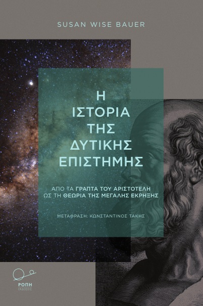 Η ΙΣΤΟΡΙΑ ΤΗΣ ΔΥΤΙΚΗΣ ΕΠΙΣΤΗΜΗΣ ΑΠΟ ΤΑ ΓΡΑΠΤΑ ΤΟΥ ΑΡΙΣΤΟΤΕΛΗ ΩΣ ΤΗ ΘΕΩΡΙΑ ΤΗΣ ΜΕΓΑΛΗΣ ΕΚΡΗΞΗΣ