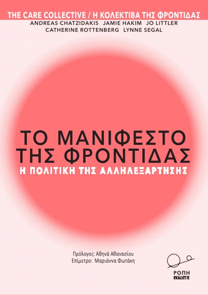 ΤΟ ΜΑΝΙΦΕΣΤΟ ΤΗΣ ΦΡΟΝΤΙΔΑΣ Η ΠΟΛΙΤΙΚΗ ΤΗΣ ΑΛΛΗΛΕΞΑΡΤΗΣΗΣ