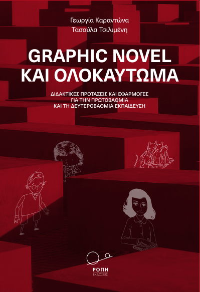 GRAPHIC NOVEL ΚΑΙ ΟΛΟΚΑΥΤΩΜΑ ΔΙΔΑΚΤΙΚΕΣ ΠΡΟΤΑΣΕΙΣ ΚΑΙ ΕΦΑΡΜΟΓΕΣ ΓΙΑ ΤΗΝ ΠΡΩΤΟΒΑΘΜΙΑ ΚΑΙ ΤΗ ΔΕΥΤΕΡΟΒΑΘΜΙΑ ΕΚΠΑΙΔΕΥΣΗ