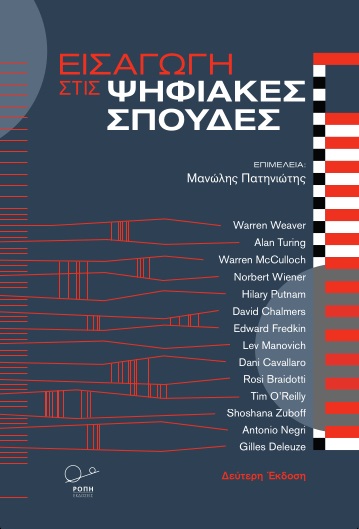 ΕΙΣΑΓΩΓΗ ΣΤΙΣ ΨΗΦΙΑΚΕΣ ΣΠΟΥΔΕΣ 2Η ΕΚΔΟΣΗ