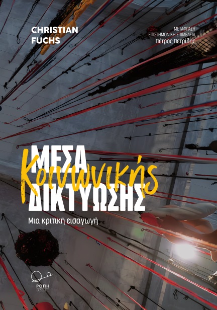 ΜΕΣΑ ΚΟΙΝΩΝΙΚΗΣ ΔΙΚΤΥΩΣΗΣ ΜΙΑ ΚΡΙΤΙΚΗ ΕΙΣΑΓΩΓΗ