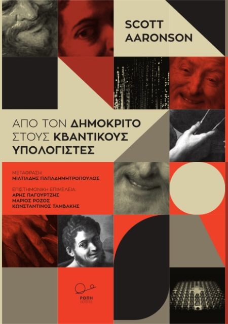 ΑΠΟ ΤΟΝ ΔΗΜΟΚΡΙΤΟ ΣΤΟΥΣ ΚΒΑΝΤΙΚΟΥΣ ΥΠΟΛΟΓΙΣΤΕΣ