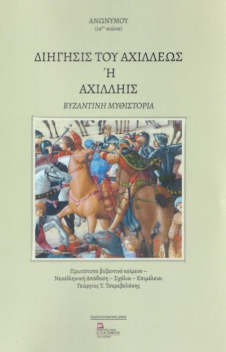 ΔΙΗΓΗΣΙΣ ΤΟΥ ΑΧΙΛΛΕΩΣ Η ΑΧΙΛΛΗΙΣ ΒΥΖΑΝΤΙΝΗ ΜΥΘΙΣΤΟΡΙΑ