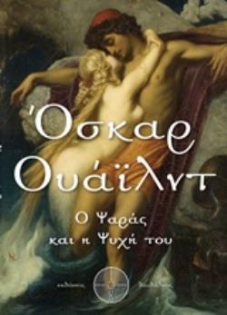 Ο ΨΑΡΑΣ ΚΑΙ Η ΨΥΧΗ ΤΟΥ