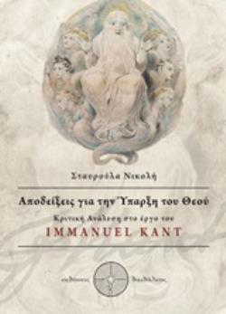 ΑΠΟΔΕΙΞΕΙΣ ΓΙΑ ΤΗΝ ΥΠΑΡΞΗ ΤΟΥ ΘΕΟΥ ΚΡΙΤΙΚΗ ΑΝΑΛΥΣΗ ΣΤΟ ΕΡΓΟ ΤΟΥ IMMANUEL KANT