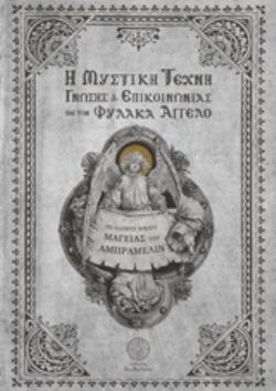 Η ΜΥΣΤΙΚΗ ΤΕΧΝΗ ΓΝΩΣΗΣ ΚΑΙ ΕΠΙΚΟΙΝΩΝΙΑΣ ΜΕ ΤΟΝ ΦΥΛΑΚΑ ΑΓΓΕΛΟ ΤΟ ΠΛΗΡΕΣ ΒΙΒΛΙΟ ΜΑΓΕΙΑΣ ΤΟΥ ΑΜΠΡΑΜΕΛΙΝ