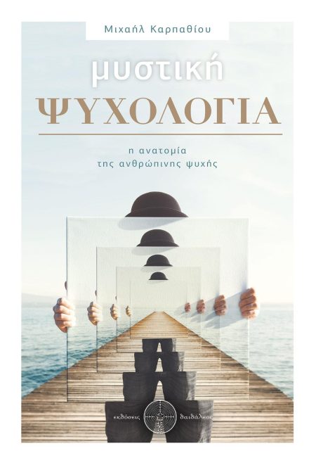 ΜΥΣΤΙΚΗ ΨΥΧΟΛΟΓΙΑ Η ΑΝΑΤΟΜΙΑ ΤΗΣ ΑΝΘΡΩΠΙΝΗΣ ΨΥΧΗΣ