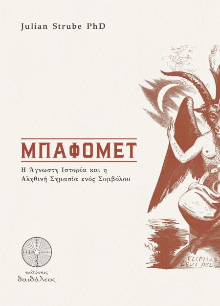 ΜΠΑΦΟΜΕΤ Η ΑΓΝΩΣΤΗ ΙΣΤΟΡΙΑ ΚΑΙ Η ΑΛΗΘΙΝΗ ΣΗΜΑΣΙΑ ΕΝΟΣ ΣΥΜΒΟΛΟΥ