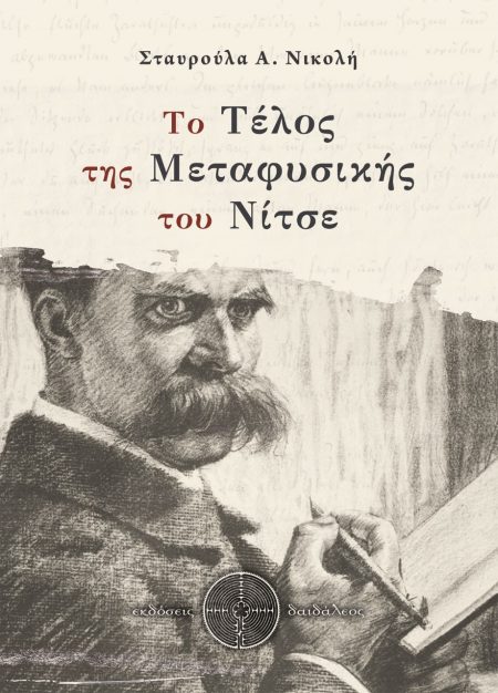 ΤΟ ΤΕΛΟΣ ΤΗΣ ΜΕΤΑΦΥΣΙΚΗΣ ΤΟΥ ΝΙΤΣΕ
