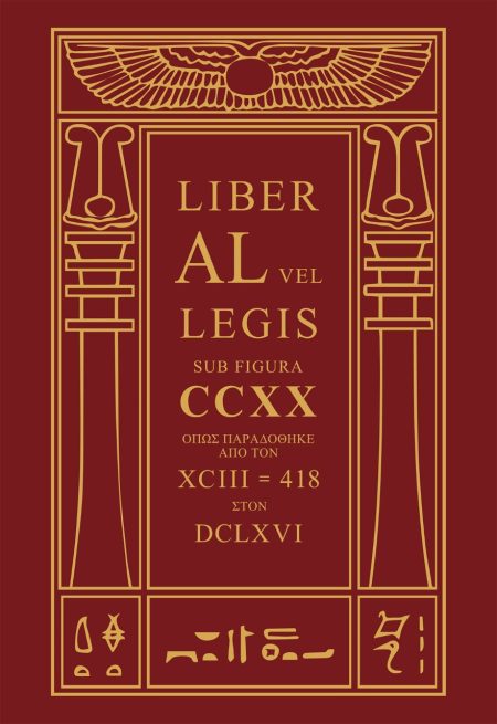 ΤΟ ΒΙΒΛΙΟ ΤΟΥ ΝΟΜΟΥ LIBER AL VEL LEGIS