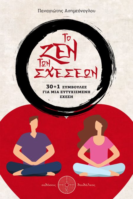 ΤΟ ΖΕΝ ΤΩΝ ΣΧΕΣΕΩΝ - 30+1 ΣΥΜΒΟΥΛΕΣ ΓΙΑ ΜΙΑ ΕΥΤΥΧΙΣΜΕΝΗ ΣΧΕΣΗ