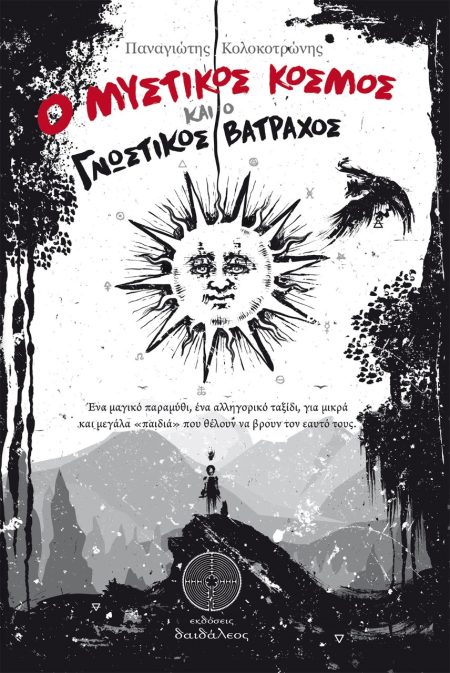 Ο ΜΥΣΤΙΚΟΣ ΚΟΣΜΟΣ ΚΑΙ Ο ΓΝΩΣΤΙΚΟΣ ΒΑΤΡΑΧΟΣ