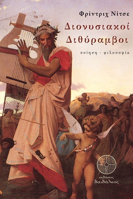 ΔΙΟΝΥΣΙΑΚΟΙ ΔΙΘΥΡΑΜΒΟΙ