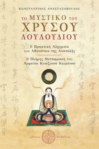 ΤΟ ΜΥΣΤΙΚΟ ΤΟΥ ΧΡΥΣΟΥ ΛΟΥΛΟΥΔΙΟΥ Η ΠΡΑΚΤΙΚΗ ΑΛΧΗΜΕΙΑ ΤΩΝ ΑΘΑΝΑΤΩΝ ΤΗΣ ΑΝΑΤΟΛΗΣ - Η ΠΛΗΡΗΣ ΜΕΤΑΦΡΑΣΗ ΤΟΥ ΑΡΧΑΙΟΥ ΚΙΝΕΖΙΚΟΥ ΚΕΙΜΕΝΟΥ