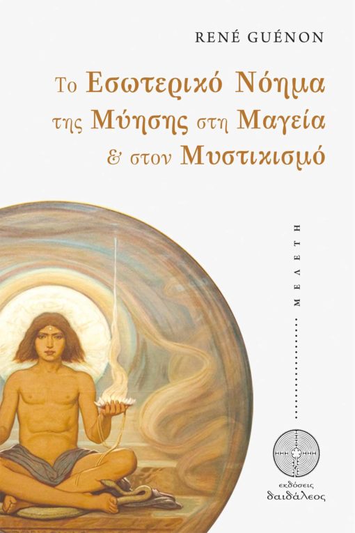 ΤΟ ΕΣΩΤΕΡΙΚΟ ΝΟΗΜΑ ΤΗΣ ΜΥΗΣΗΣ ΣΤΗ ΜΑΓΕΙΑ ΣΤΟΝ ΜΥΣΤΙΚΙΣΜΟ