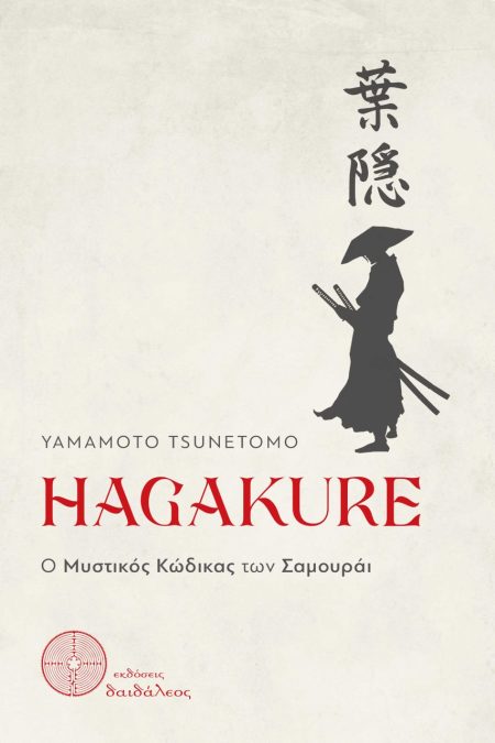 HAGAKURE Ο ΜΥΣΤΙΚΟΣ ΚΩΔΙΚΑΣ ΤΩΝ ΣΑΜΟΥΡΑΙ