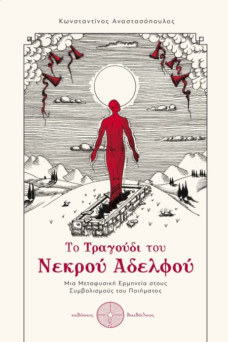 ΤΟ ΤΡΑΓΟΥΔΙ ΤΟΥ ΝΕΚΡΟΥ ΑΔΕΛΦΟΥ ΜΙΑ ΜΕΤΑΦΥΣΙΚΗ ΕΡΜΗΝΕΙΑ ΣΤΟΥΣ ΣΥΜΒΟΛΙΣΜΟΥΣ ΤΟΥ ΠΟΙΗΜΑΤΟΣ