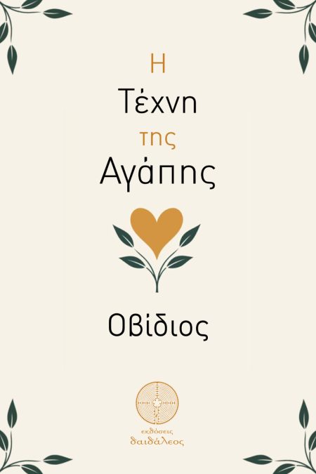 Η ΤΕΧΝΗ ΤΗΣ ΑΓΑΠΗΣ