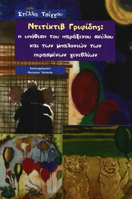 ΝΤΕΤΕΚΤΙΒ ΓΡΙΦΙΔΗΣ Η ΥΠΟΘΕΣΗ ΤΟΥ ΠΑΡΑΞΕΝΟΥ ΣΚΥΛΟΥ ΚΑΙ ΤΩΝ ΜΠΑΛΟΝΙΩΝ ΤΩΝ ΠΕΡΑΣΜΕΝΩΝ ΓΕΝΕΘΛΙΩΝ 2Η ΕΚΔΟΣΗ