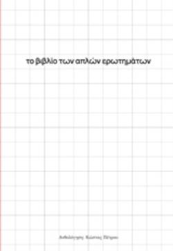 ΤΟ ΒΙΒΛΙΟ ΤΩΝ ΑΠΛΩΝ ΕΡΩΤΗΜΑΤΩΝ