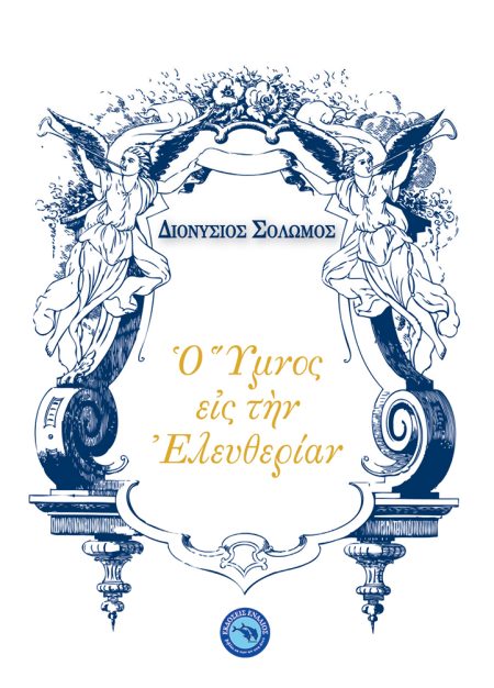 ΥΜΝΟΣ ΕΙΣ ΤΗΝ ΕΛΕΥΘΕΡΙΑΝ